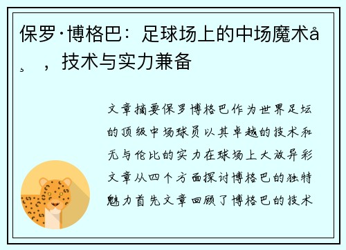 保罗·博格巴:足球场上的中场魔术师,技术与实力兼备