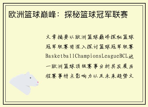 欧洲篮球巅峰:探秘篮球冠军联赛
