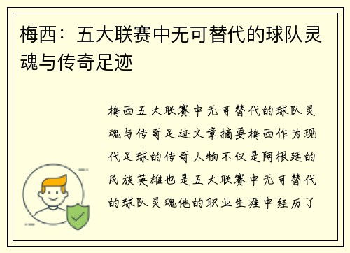 梅西：五大联赛中无可替代的球队灵魂与传奇足迹