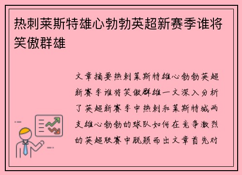 热刺莱斯特雄心勃勃英超新赛季谁将笑傲群雄