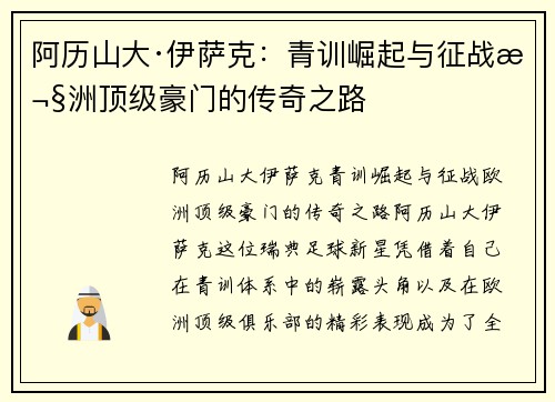 阿历山大·伊萨克：青训崛起与征战欧洲顶级豪门的传奇之路