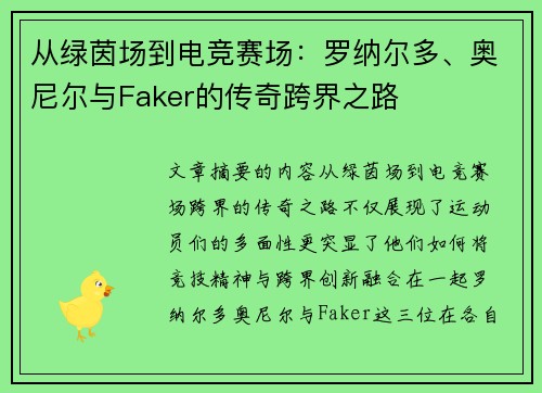 从绿茵场到电竞赛场：罗纳尔多、奥尼尔与Faker的传奇跨界之路