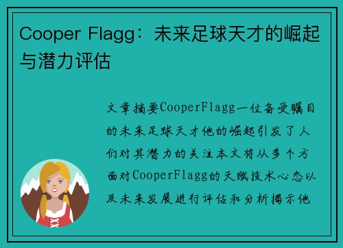 Cooper Flagg：未来足球天才的崛起与潜力评估