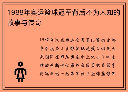 1988年奥运篮球冠军背后不为人知的故事与传奇
