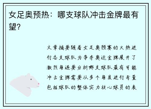 女足奥预热：哪支球队冲击金牌最有望？