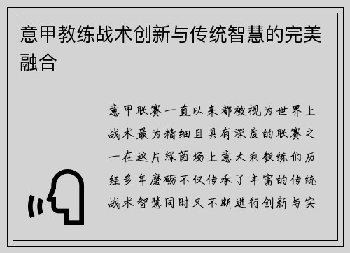 意甲教练战术创新与传统智慧的完美融合
