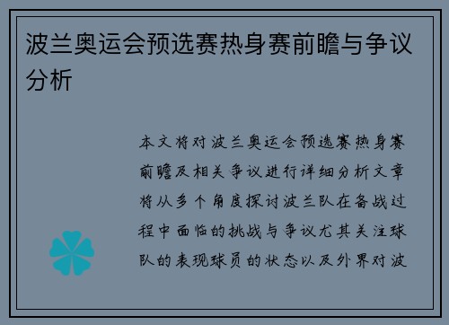 波兰奥运会预选赛热身赛前瞻与争议分析
